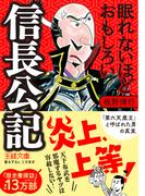 眠れないほどおもしろい信長公記(王様文庫)