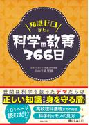 知識ゼロからの科学の教養366日