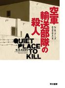 空軍輸送部隊の殺人(ハヤカワ・ミステリ文庫)