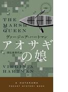 アオサギの娘(ハヤカワ・ミステリ)