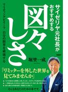 サイゼリヤ元社長がおすすめする図々しさ　リミティングビリーフ　自分の限界を破壊する