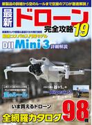 最新ドローン完全攻略19(コスミックムック)