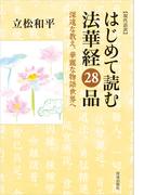 現代語訳 はじめて読む法華経２８品