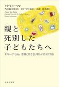 親と死別した子どもたちへ