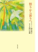 悟りから祈りへ