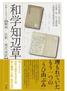 和学知辺草【翻刻・注釈・現代語訳】
