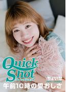 クイックショット Quick Shot ちょいな　午前10時の愛おしさ(クイックショット Quick Shot)