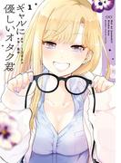 ギャルに優しいオタク君 1巻(ガンガンコミックスONLINE)