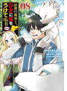最強の魔導士。ひざに矢をうけてしまったので田舎の衛兵になる 8巻(ガンガンコミックスＵＰ！)