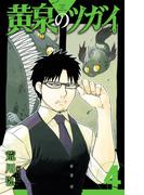 黄泉のツガイ 4巻(ガンガンコミックス)