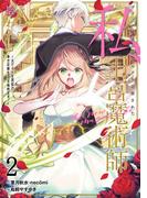 ブラック魔道具師ギルドを追放された私、王宮魔術師として拾われる　～ホワイトな宮廷で、幸せな新生活を始めます！～（コミック） 2巻(ガンガンコミックスONLINE)