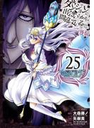 ダンジョンに出会いを求めるのは間違っているだろうか 外伝　ソード・オラトリア 25巻(ガンガンコミックスJOKER)