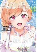 現実の彼女はいりません！ 18巻(ヤングガンガンコミックス)