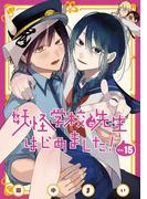 妖怪学校の先生はじめました！ 15巻(Ｇファンタジーコミックス)