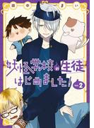 妖怪学校の生徒はじめました！ 2巻(Ｇファンタジーコミックス)