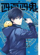 四百四鬼 2巻(Ｇファンタジーコミックス)