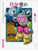 自分疲れ(シリーズ「あいだで考える」)