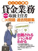 らくらく突破 第7版 貸金業務取扱主任者 ○×問題＋過去問題集