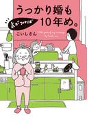 うっかり婚も気がつけば10年め。(はちみつコミックエッセイ)