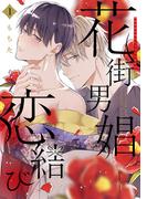 花街男娼恋結び 1(クリエコミックス)