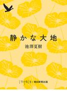 静かな大地(朝日文庫)