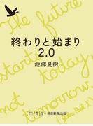 終わりと始まり　2.0(朝日文庫)