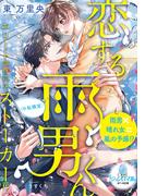 恋する雨男くん　エリート御曹司は（※私限定）ストーカー！？(オパール文庫)