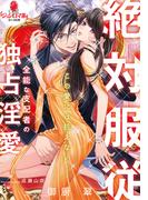 絶対服従　全能な支配者の独占淫愛(オパール文庫)