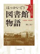 ほっかいどう図書館物語
