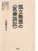 孤立無援の〈医療訴訟〉