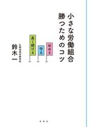 小さな労働組合 勝つためのコツ