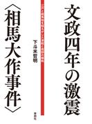 文政四年の激震〈相馬大作事件〉