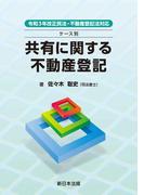 令和３年改正民法・不動産登記法対応　ケース別　共有に関する不動産登記