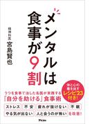 メンタルは食事が9割