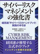 サイバーリスクマネジメントの強化書　経団連「サイバーリスクハンドブック」実践の手引き