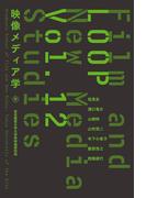 LOOP映像メディア学　Vol.12