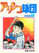 アリンコ球団【新装版】(2)(Jコミックテラス×ナンバーナイン)