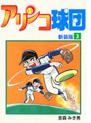 アリンコ球団【新装版】(3)(Jコミックテラス×ナンバーナイン)