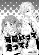 可愛いって言って！