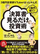 3億円投資家VTuberはっしゃん式 1億円稼ぐ!決算書見るだけ投資術