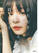 莉子 1stフォトエッセイ『ひたむき』