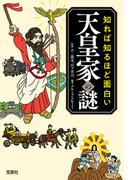 知れば知るほど面白い天皇家の謎(宝島SUGOI文庫)