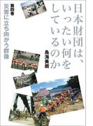 日本財団は、いったい何をしているのか〈第四巻〉災害に立ち向かう群像
