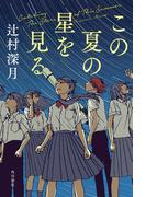 この夏の星を見る
