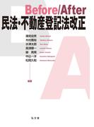 Ｂｅｆｏｒｅ／Ａｆｔｅｒ民法・不動産登記法改正