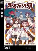 【21-25セット】きららファンタジア【単話版】(ＦＵＺコミックス)