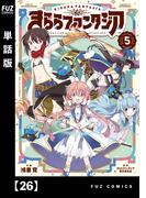 【26-30セット】きららファンタジア【単話版】(ＦＵＺコミックス)