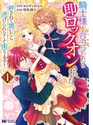 【全1-2セット】騎士様と合コンしたら即ロックオンされました。絆されて頷いたら逃げられなくて困ります！（コミック）(モンスターコミックスｆ)