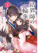 【全1-7セット】結界師の一輪華(B'sLOG COMICS)