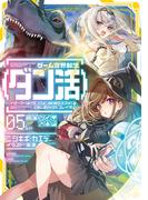 ゲーム世界転生〈ダン活〉05～ゲーマーは【ダンジョン就活のススメ】を〈はじめから〉プレイする～【電子書籍限定書き下ろしSS付き】